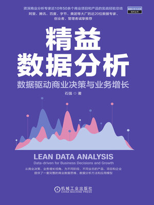 cover image of 精益数据分析
